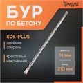 Бур по бетону ТУНДРА, крестовый наконечник, двойная спираль, SDS-plus, 14 х 310 мм 2771631 - фото 17106105
