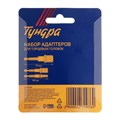 Набор адаптеров для торцевых головок ТУНДРА, сталь CrV, 1/2 x 75, 3/8 и 1/4" х 65 мм, 3 шт. 2270976 - фото 17106325