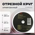 Круг отрезной по металлу ТУНДРА, армированный, 230 х 2.5 х 22 мм 2861564 - фото 17106646