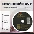 Круг отрезной по металлу ТУНДРА, армированный, 230 х 3.0 х 22 мм 2861565 - фото 17106651