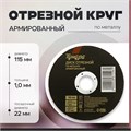 Круг отрезной по металлу ТУНДРА, армированный, 115 х 1.0 х 22 мм 2861546 - фото 17106656
