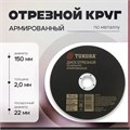 Круг отрезной по металлу ТУНДРА, армированный, 150 х 2.0 х 22 мм 2861555 - фото 17106692