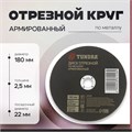 Круг отрезной по металлу ТУНДРА, армированный, 180 х 2.5 х 22 мм 2861558 - фото 17106702