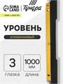 Уровень алюминиевый ТУНДРА, 3 глазка, линейка, 1000 мм 2964624 - фото 17107153