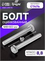 Болт с шестигранной головкой ТУНДРА krep, DIN933, М8х60, к.п. 8.8, оцинк., 5 кг 2615051 - фото 17107303