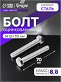 Болт с шестигранной головкой ТУНДРА krep, DIN933, М12х70, к.п. 8.8, оцинк., 5 кг 2615065 - фото 17107317