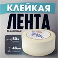 Лента малярная ТУНДРА, самоклеящаяся, бумажная основа, 120 мкм, 48 мм x 50 м 3564115 - фото 17107358