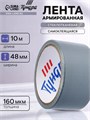 Лента армированная ТУНДРА, самоклеящаяся, стеклотканевая, 160 мкм, 48 мм x 10 м 3564116 - фото 17107364