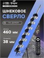 Сверло по дереву шнековое ТУНДРА, шестигранный хвостовик, 38 х 460 мм 3295800 - фото 17108703