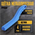 Щетка металлическая ручная ТУНДРА, закаленная проволока, пластиковая рукоятка, 4-рядная 3110016 - фото 17108801