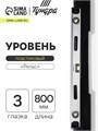 Уровень алюминиевый ТУНДРА "Рельс", 3 глазка (1 поворотный), 800 мм 3575271 - фото 17108909