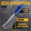 Щетка металлическая ручная ТУНДРА, оцинкованная, пластиковая рукоятка 2768013 - фото 17109123