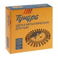Щетка металлическая для УШМ ТУНДРА, крученая проволока, плоская, посадка 22 мм, 125 мм 2767968 - фото 17109167