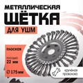 Щетка металлическая для УШМ ЛОМ, крученая проволока, плоская, посадка 22 мм, 175 мм 2767948 - фото 17109187