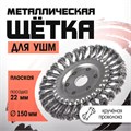 Щетка металлическая для УШМ ЛОМ, крученая проволока, плоская, посадка 22 мм, 150 мм 2767947 - фото 17109192
