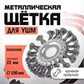Щетка металлическая для УШМ ЛОМ, крученая проволока, плоская, посадка 22 мм, 100 мм 2767945 - фото 17109202