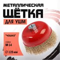 Щетка металлическая для УШМ ЛОМ, "чашка", М14, 125 мм 2767943 - фото 17109213