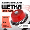 Щетка металлическая для УШМ ЛОМ, крученая проволока, "чашка", М14, 150 мм 2767954 - фото 17109219