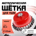 Щетка металлическая для УШМ ЛОМ, крученая проволока, "чашка", М14, 125 мм 2767953 - фото 17109225