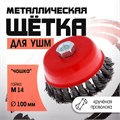 Щетка металлическая для УШМ ЛОМ, крученая проволока, "чашка", М14, 100 мм 2767952 - фото 17109231