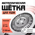 Щетка металлическая для УШМ ЛОМ, крученая проволока, плоская, посадка 22 мм, 200 мм 2767949 - фото 17109243