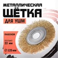 Щетка металлическая для УШМ ЛОМ, плоская, посадка 22 мм, 125 мм 2767956 - фото 17109259