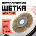 Щетка металлическая для УШМ ЛОМ, плоская, посадка 22 мм, 100 мм 2767955 - фото 17109264