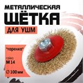 Щетка металлическая для УШМ ЛОМ, "тарелка", М14, 100 мм 2767964 - фото 17109282