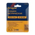 Плашка метрическая ТУНДРА, М14 х 2 мм 2705939 - фото 17109549 Плашка метрическая ТУНДРА, М14 х 2 мм 2705939 - фото 17109549