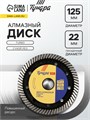 Диск алмазный отрезной ТУНДРА ПРОФИ, повышенный ресурс, TURBO, сухой рез, 125 х 22 мм 2966615 - фото 17110066