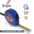 Рулетка ТУНДРА, пластиковый корпус, 2 м х 13 мм 3295781 - фото 17110155