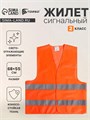 Жилет сигнальный, светоотражающий, оранжевый, 2 класс, размер 68×55 см 60г/м2 3628606 - фото 17110615