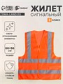 Жилет сигнальный, светоотражающий, оранжевый, 3 класс, размер 66×56 см, 60г/м2 3628610 - фото 17110623