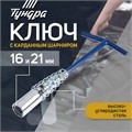 Ключ свечной ТУНДРА, с карданным шарниром, 16 и 21 x 220 мм 3593387 - фото 17112101
