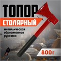 Топор столярный ЛОМ, металлическая обрезиненная рукоятка, 800 г 2679418 - фото 17112235