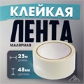 Лента малярная ЛОМ, самоклеящаяся, бумажная основа, 120 мкм, 48 мм x 23 м 4003612 - фото 17112482