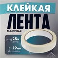 Лента малярная ЛОМ, самоклеящаяся, бумажная основа, 120 мкм, 19 мм x 23 м 4003615 - фото 17112500