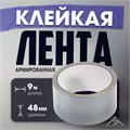 Лента армированная ЛОМ, самоклеящаяся, стеклотканевая, 160 мкм, 48 мм x 9 м 4003620 - фото 17112514