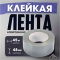 Лента армированная ЛОМ, самоклеящаяся, стеклотканевая, 160 мкм, 48 мм x 45 м 4003623 - фото 17112519