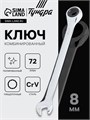 Ключ комбинированный трещоточный ТУНДРА, CrV, полированный, 72 зуба, 8 мм 2354078 - фото 17112535