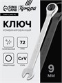 Ключ комбинированный трещоточный ТУНДРА, CrV, полированный, 72 зуба, 9 мм 2354079 - фото 17112541