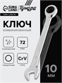 Ключ комбинированный трещоточный ТУНДРА, CrV, полированный, 72 зуба, 10 мм 2354080 - фото 17112546