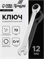 Ключ комбинированный трещоточный ТУНДРА, CrV, полированный, 72 зуба, 12 мм 2354082 - фото 17112552