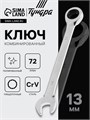 Ключ комбинированный трещоточный ТУНДРА, CrV, полированный, 72 зуба, 13 мм 2354083 - фото 17112558