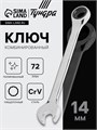 Ключ комбинированный трещоточный ТУНДРА, CrV, полированный, 72 зуба, 14 мм 2354084 - фото 17112563