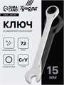 Ключ комбинированный трещоточный ТУНДРА, CrV, полированный, 72 зуба, 15 мм 2354085 - фото 17112569