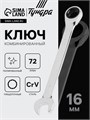Ключ комбинированный трещоточный ТУНДРА, CrV, полированный, 72 зуба, 16 мм 2354086 - фото 17112574