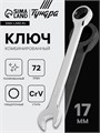 Ключ комбинированный трещоточный ТУНДРА, CrV, полированный, 72 зуба, 17 мм 2354087 - фото 17112580