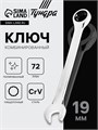 Ключ комбинированный трещоточный ТУНДРА, CrV, полированный, 72 зуба, 19 мм 2354089 - фото 17112592