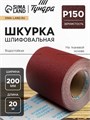 Шкурка шлифовальная в минирулонах ТУНДРА, на тканевой основе водостойкая, 200мм х 20м, Р150 4050187 - фото 17113286